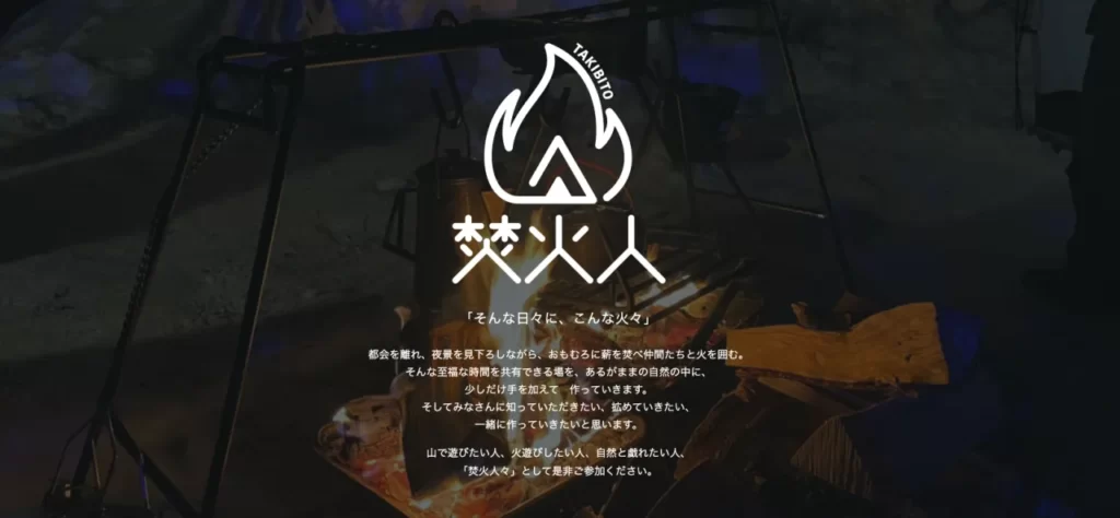 焚火人